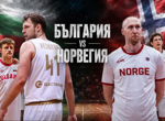 НА ЖИВО: България - Норвегия в квалификациите за ЕвроБаскет (ВИДЕО)