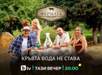 Извънредно: „Фермата“ 10 започна тази вечер по bTV