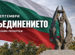 НА ЖИВО: 6 септември – 141 години от Съединението на България