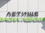Въвежда се временна организация на движението пред Терминал 2 на летището в София, забранява се достъпът на коли пред терминалната сграда