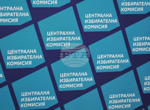 ЦИК определи условията и реда за видеонаблюдението в секционните комисии след края на изборния ден на 19 април
