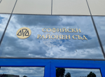 Софийският районен съд определи "подписка" за двама обвиняеми за имотна измама, а други двама остави без мярка за неотклонение