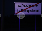 Седем души са много тежко пострадали при катастрофата на „Челопешко шосе" в София, съобщиха от Центъра за спешна медицинска помощ