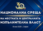Представители на местната власт и на правителството се събират на национална среща в НДК