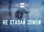 „Не ставай зомби!“: БНТ започва кампания срещу фентанила