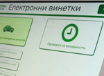 Правителството увеличава цената на винетките с 30% от 1-ви август