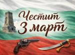 България празнува 148 години свобода