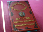 1879 г. - когато България написва своите правила