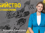След като българка беше пребита до смърт от партньора си в Гърция: Защо няма присъда за умишлено убийство срещу насилника