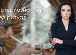 13 месеца без отговори: Родители търсят истината за мистериозната смърт на дъщеря си след езотеричен ритуал