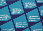 ЦИК започва регистрацията на партиите и коалициите за президентските избори
