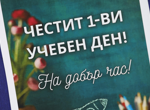 Първият звънец удари: Как започна новата учебна година у нас (ОБЗОР)