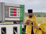 Свещеници борят недостига на гориво в Русия освещавайки... бензиностанции ВИДЕО