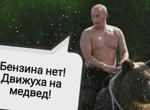 "Стига да няма недостиг на бира“: Руснаците борят бензиновата криза с мемета СНИМКИ