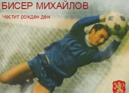 Честит рожден ден на Бисер Михайлов