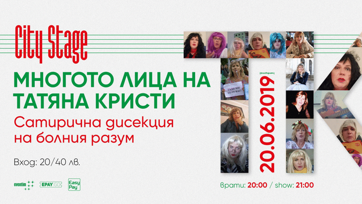 Многото лица на Татяна Кристи