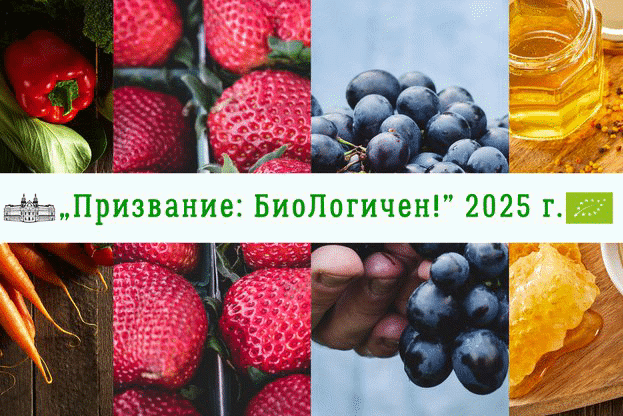 Министерство на земеделието и храните стартира информационна кампания „Призвание: БиоЛогичен!“