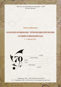 Научна конференция с международно участие „Българското музикознание – ретроспективи и перспективи (70 години музикознание в БАН)