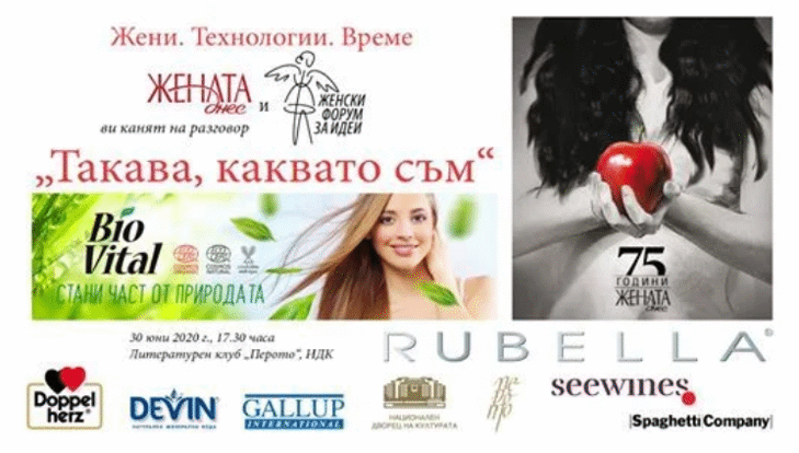 Нови данни на „Галъп интернешънъл“ за ценностите и красотата – в третата дискусия от серията „Жени. Технологии. Време.“