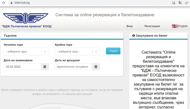Близо 23 млн. билета са издадени през електронната система на БДЖ