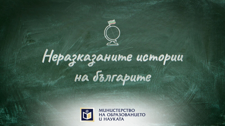 Министър Галин Цоков Открива Форум За Неразказани Истории На Достойни Българи
