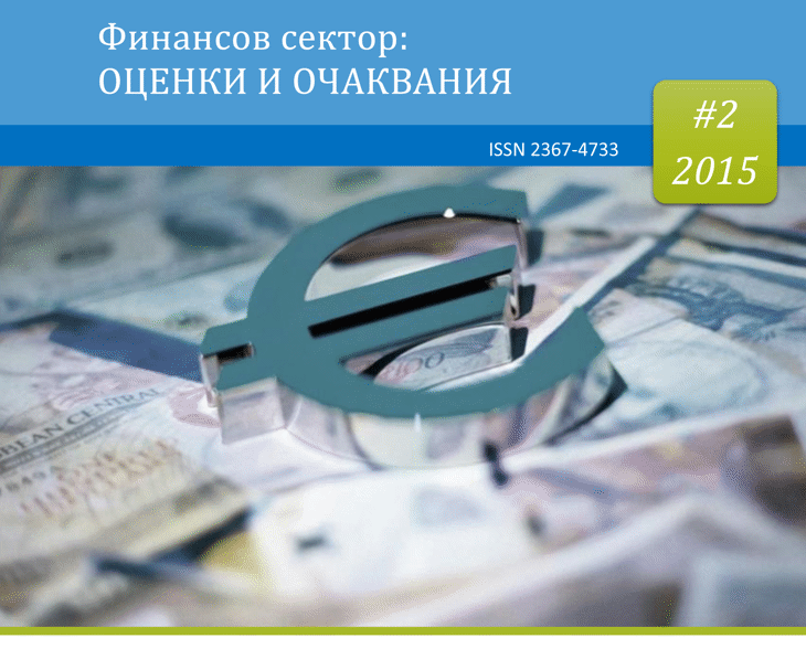 Публикуван Е Брой 2/2015 Г. На Изданието „Финансов Сектор: Оценки И Очаквания“