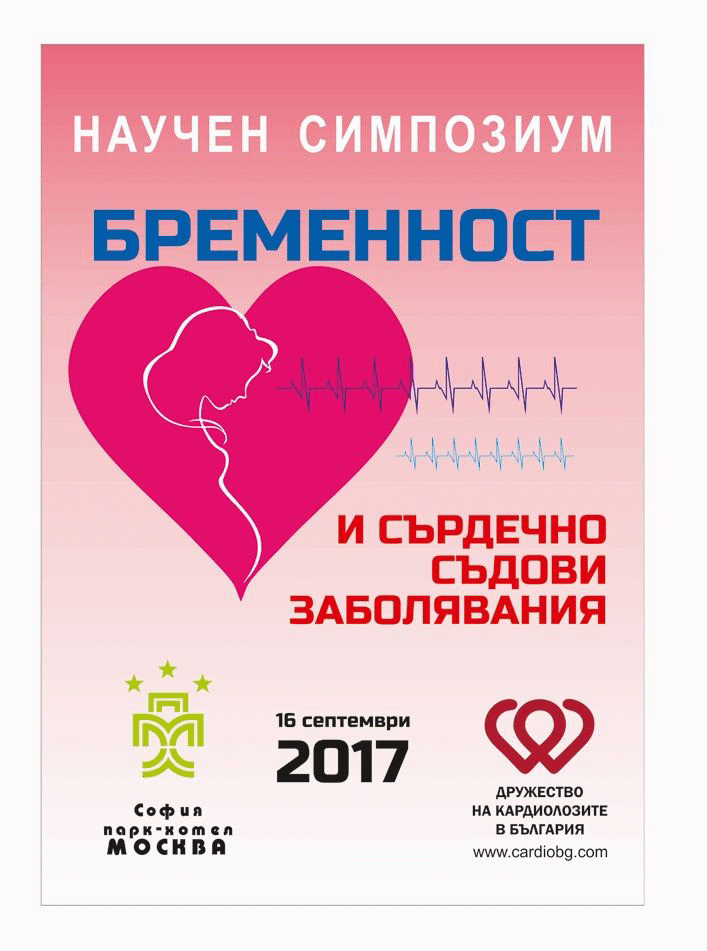 проф. Мария Миланова открива симпозиум "Бременност и сърдечносъдови заболявания"