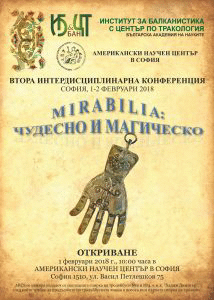 Интердисциплинарна конференция  MIRABILIA: ЧУДЕСНО И МАГИЧЕСКО