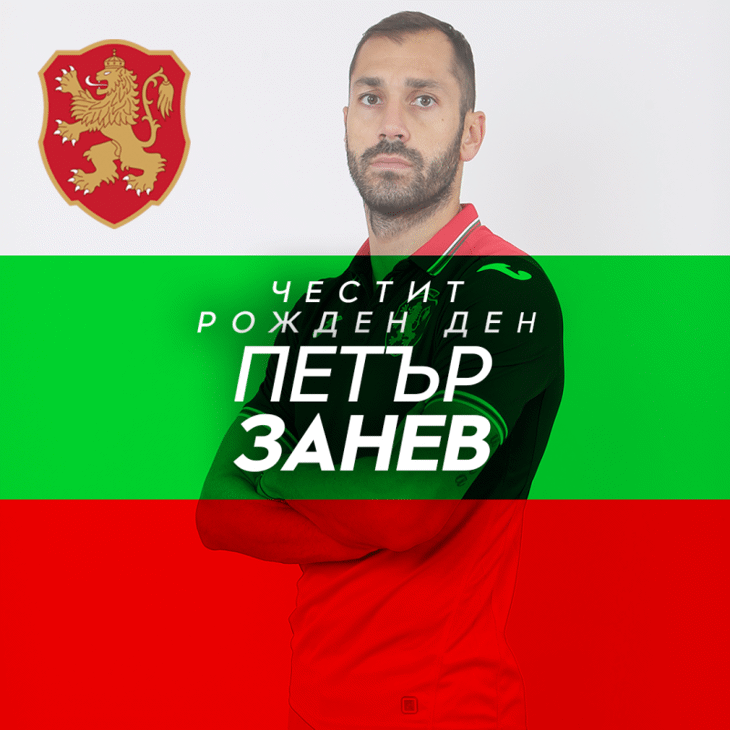 Честит рожден ден на Петър Занев