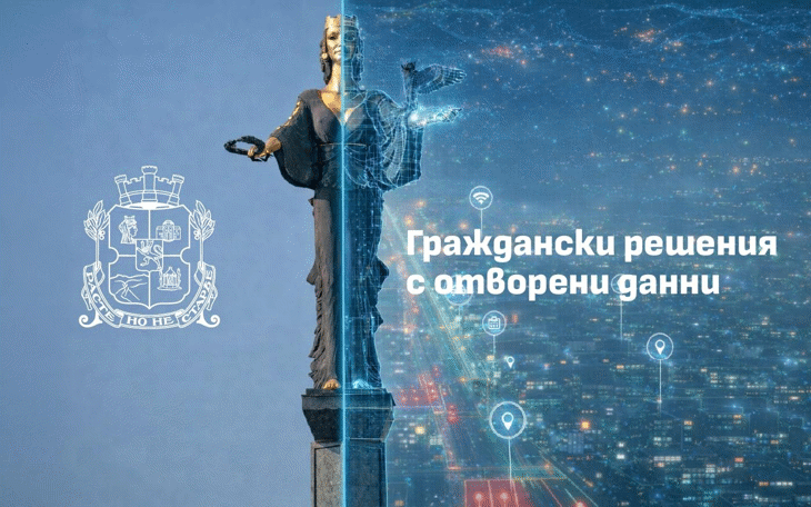 Столична община събира създателите на граждански решения с отворен код: как данните да се превърнат в работещи решения за града