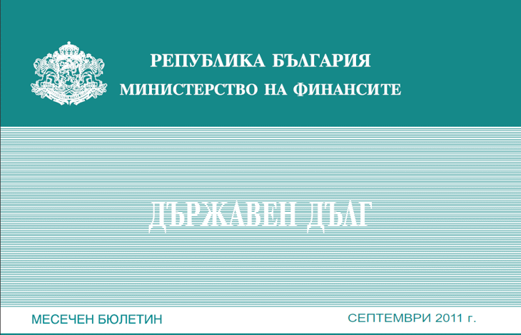 Публикуван Е Месечният Бюлетин „Държавен Дълг” За Септември