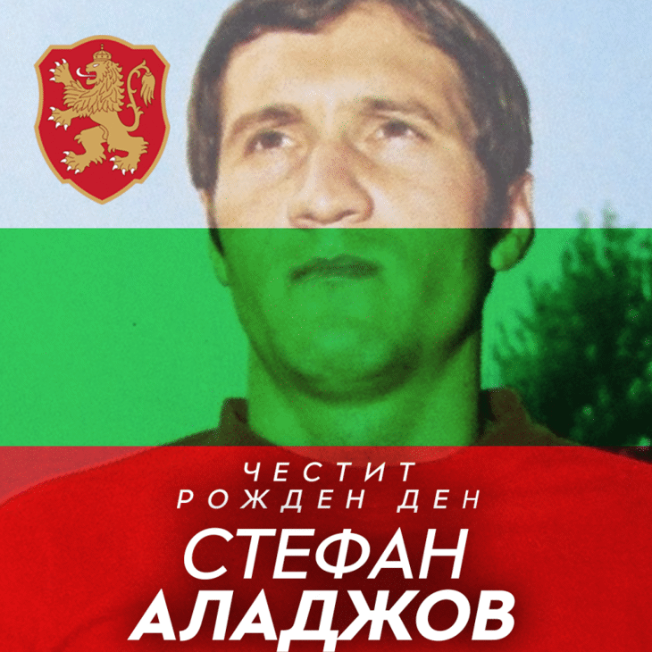 Честит рожден ден на Стефан Аладжов