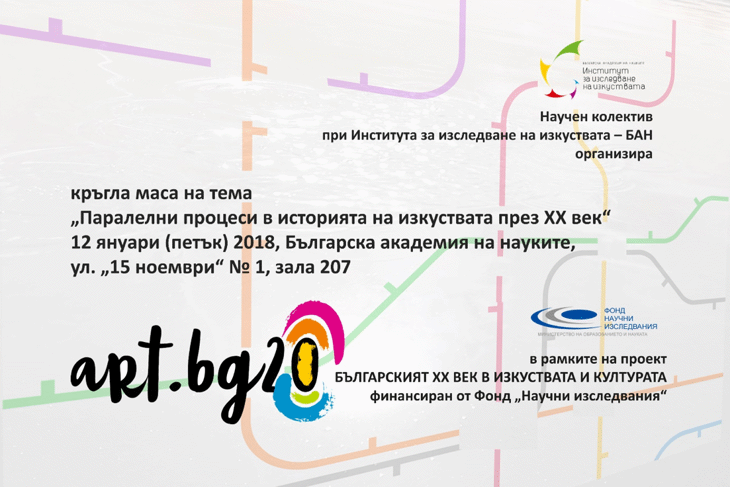 Кръгла маса на тема „Паралелни процеси в историята на изкуствата през ХХ век“