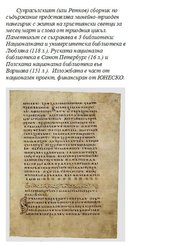 Изложба  В Су „Св. Кл. Охридски” Представя Дигитални Изображения На Супрасълския Сборник