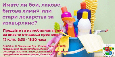 Мобилният събирателен пункт за район „Искър“ и „Панчарево“ ще бъде на 13 юли 2018
