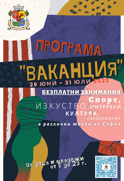 Стартира Програма „Ваканция“ на Столична община