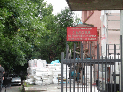 Основен ремонт за 950 000 лв. се извършва в Банката за майчина кърма