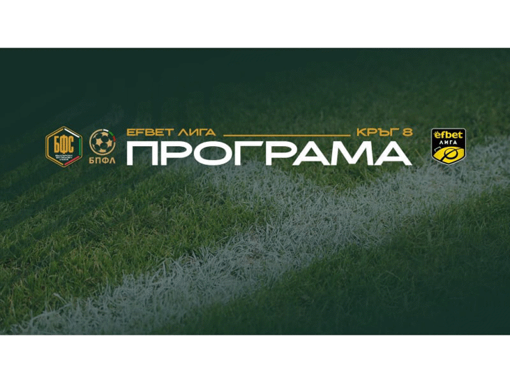 Програма за срещите от осмия кръг на efbet Лига