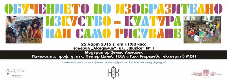 Дебат За Обучението По Изобразително Изкуство В Общообразователните Училища Ще Се Проведе На 25 Март 2015 Г. От 11:00 Ч. В Галерия „Академия“ На Нха