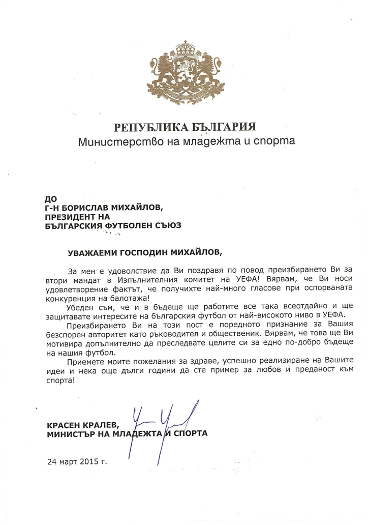 Поздравителен адрес от министър Красен Кралев до Борислав Михайлов по повод преизбирането му в Изпълкома на УЕФА