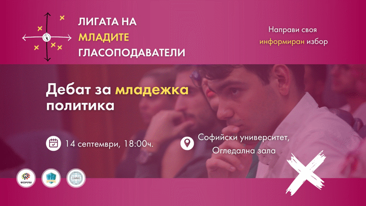 Яница Петкова участва в дебат за младежка политика