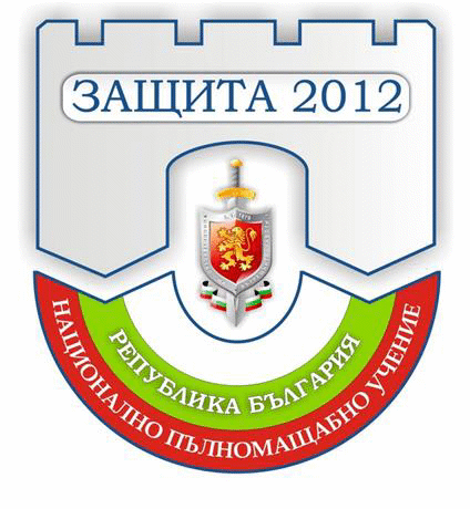 Националното пълномащабно учение „Защита 2012” ще се проведе на 29 и 30 юни