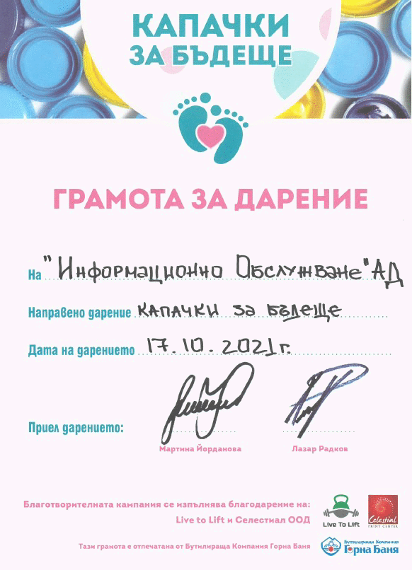 „Информационно обслужване“ АД се включи в инициативата „Капачки за бъдеще“ за нова неонатална линейка