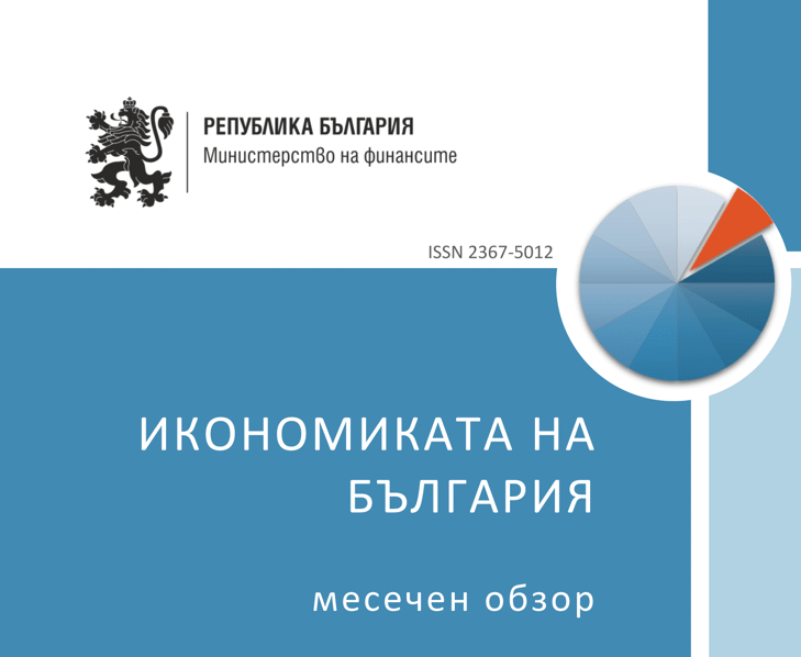 Публикуван Е Месечният Обзор За Развитието На Българската Икономика