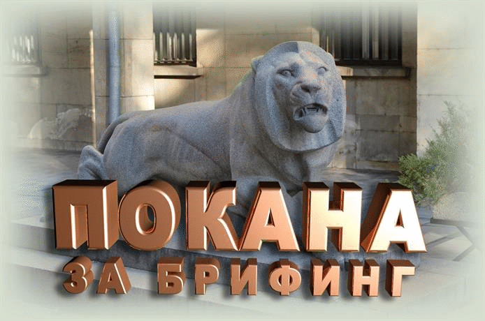 Покана за пресконференция