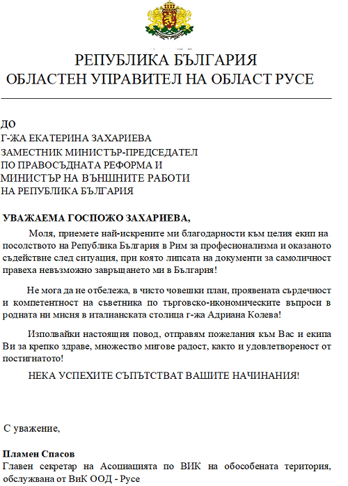 Посолството ни в Рим с благодарности за помощ на изпаднал в беда българин