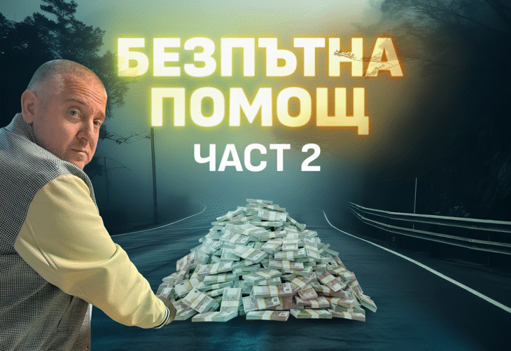 Пътят на парите: Финансови транзакции разкриват нови детайли за схемата с безплатната пътна помощ