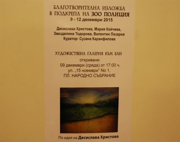 Благотворителна изложба в подкрепа на зоополицията