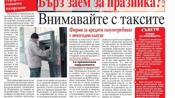 Бърз заем за празника?! Внимавайте с таксите!