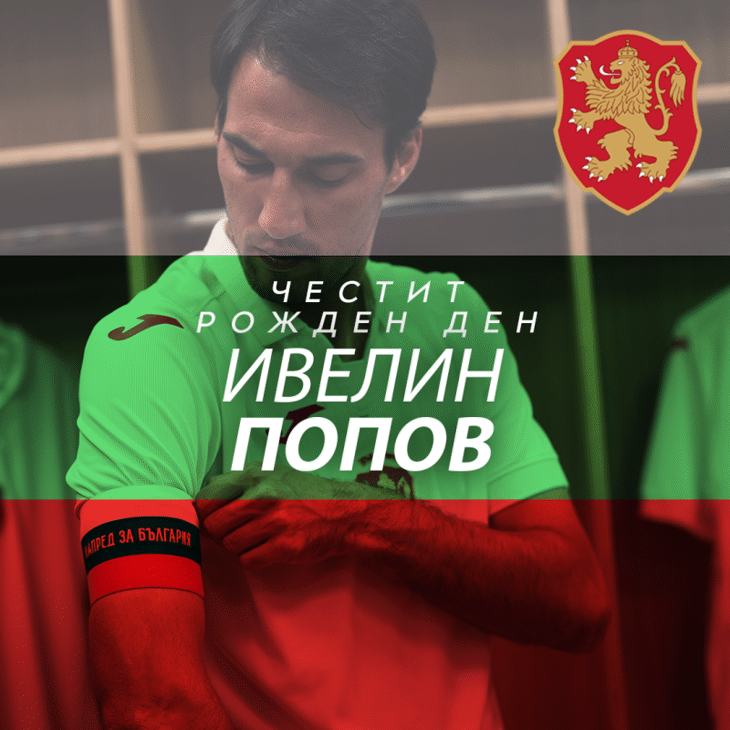Честит рожден ден на Ивелин Попов